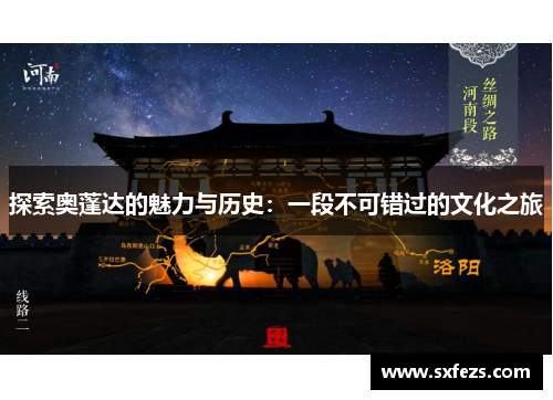 探索奥蓬达的魅力与历史：一段不可错过的文化之旅