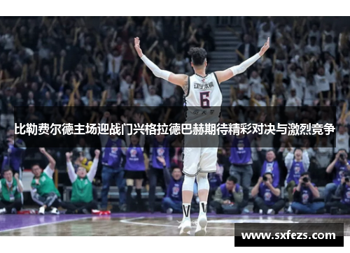 比勒费尔德主场迎战门兴格拉德巴赫期待精彩对决与激烈竞争