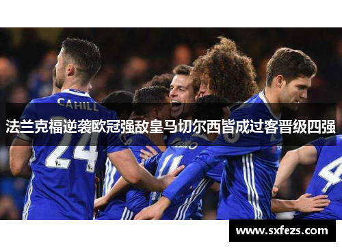 法兰克福逆袭欧冠强敌皇马切尔西皆成过客晋级四强