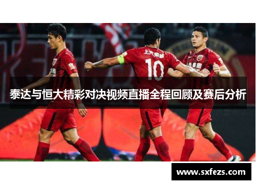 泰达与恒大精彩对决视频直播全程回顾及赛后分析