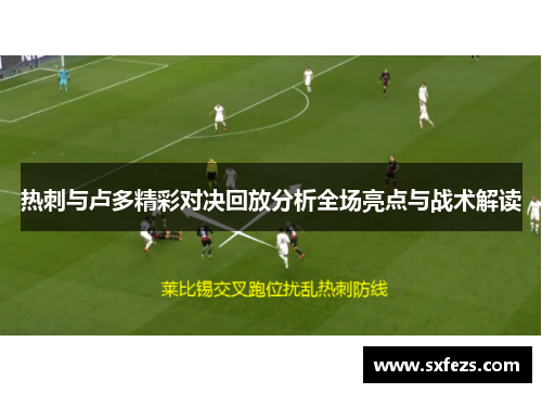 热刺与卢多精彩对决回放分析全场亮点与战术解读