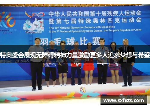 特奥盛会展现无障碍精神力量激励更多人追求梦想与希望
