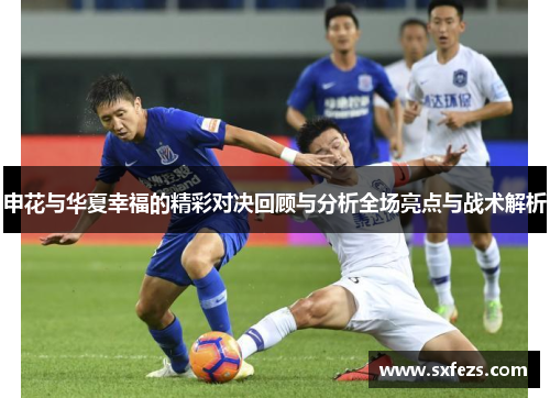 申花与华夏幸福的精彩对决回顾与分析全场亮点与战术解析