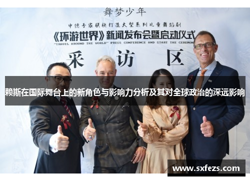 赖斯在国际舞台上的新角色与影响力分析及其对全球政治的深远影响
