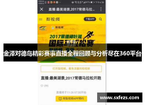 金泽对德岛精彩赛事直播全程回顾与分析尽在360平台