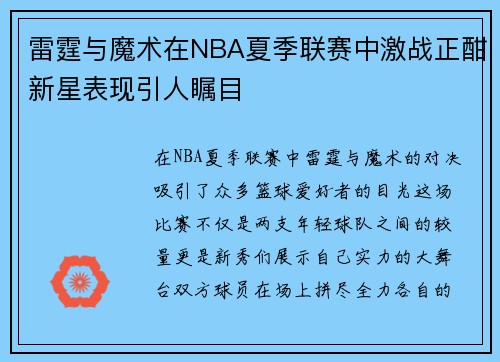 雷霆与魔术在NBA夏季联赛中激战正酣新星表现引人瞩目