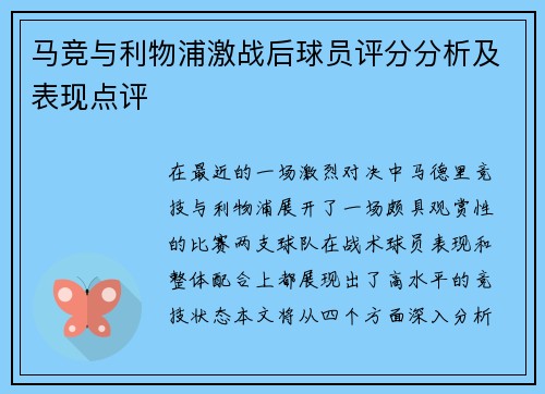 马竞与利物浦激战后球员评分分析及表现点评