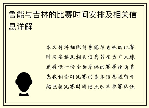 鲁能与吉林的比赛时间安排及相关信息详解