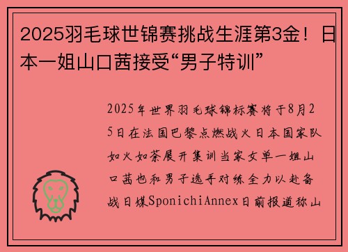 2025羽毛球世锦赛挑战生涯第3金！日本一姐山口茜接受“男子特训”