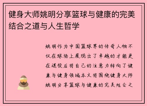 健身大师姚明分享篮球与健康的完美结合之道与人生哲学