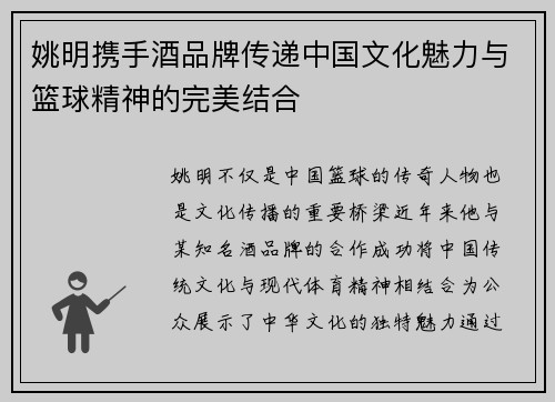 姚明携手酒品牌传递中国文化魅力与篮球精神的完美结合