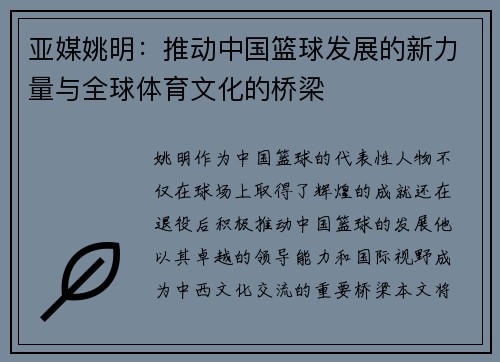 亚媒姚明：推动中国篮球发展的新力量与全球体育文化的桥梁