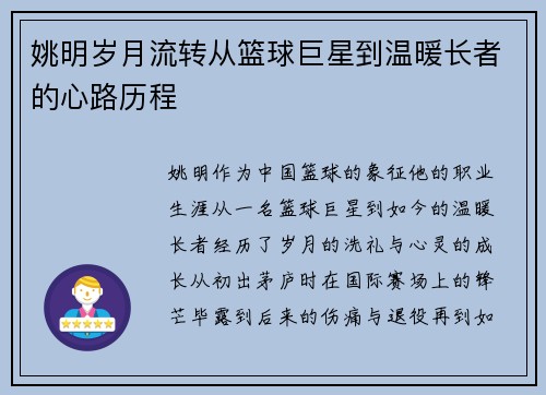 姚明岁月流转从篮球巨星到温暖长者的心路历程