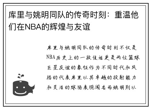 库里与姚明同队的传奇时刻：重温他们在NBA的辉煌与友谊