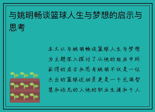 与姚明畅谈篮球人生与梦想的启示与思考
