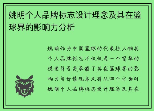 姚明个人品牌标志设计理念及其在篮球界的影响力分析