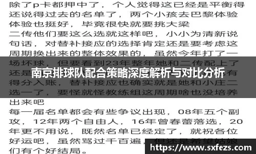 365英国南京排球队配合策略深度解析与对比分析