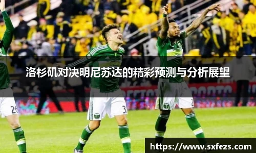 365英国洛杉矶对决明尼苏达的精彩预测与分析展望
