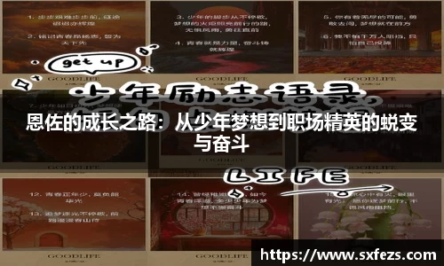 365英国恩佐的成长之路：从少年梦想到职场精英的蜕变与奋斗