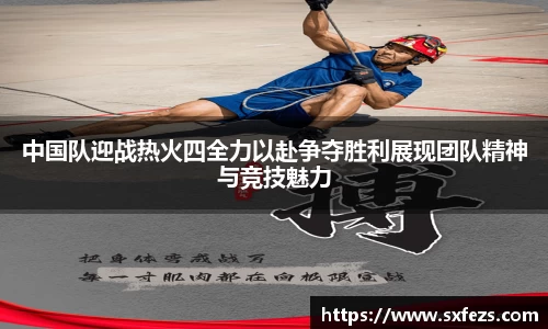 365英国中国队迎战热火四全力以赴争夺胜利展现团队精神与竞技魅力
