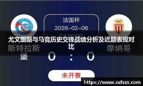 365英国尤文图斯与马竞历史交锋战绩分析及近期表现对比