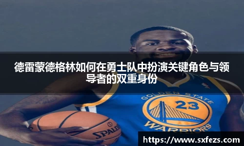 365英国德雷蒙德格林如何在勇士队中扮演关键角色与领导者的双重身份