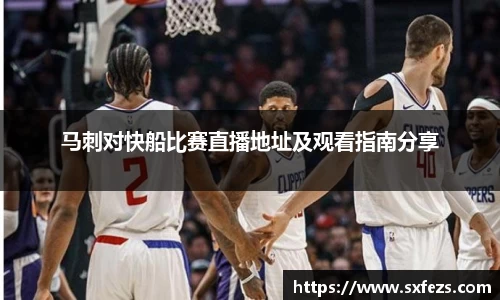 365英国马刺对快船比赛直播地址及观看指南分享