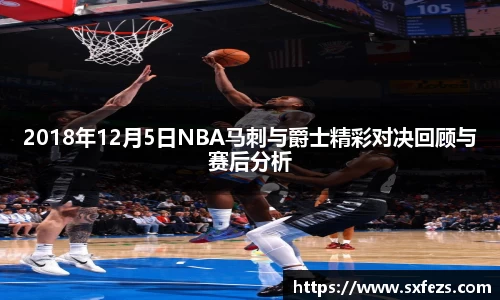365英国2018年12月5日NBA马刺与爵士精彩对决回顾与赛后分析