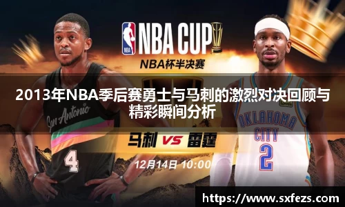 365英国2013年NBA季后赛勇士与马刺的激烈对决回顾与精彩瞬间分析