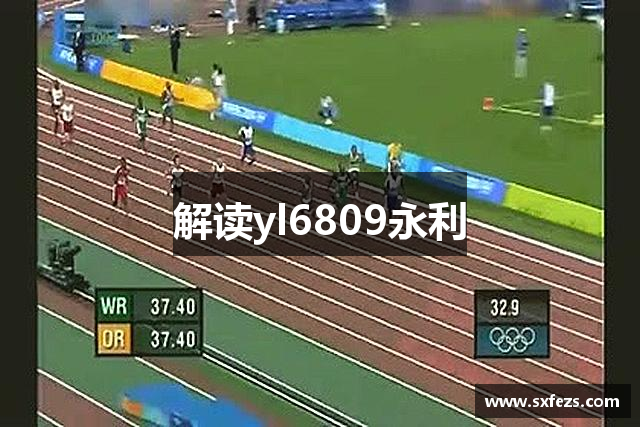 解读yl6809永利